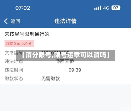 【消分限号,限号违章可以消吗】