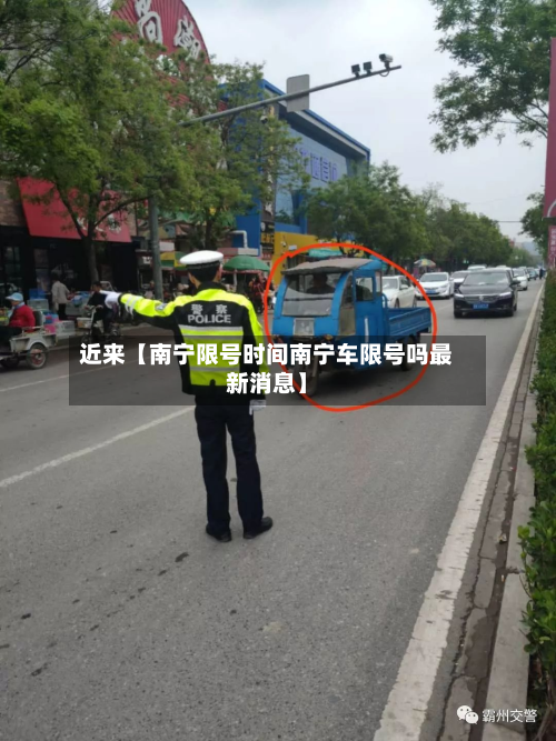 近来【南宁限号时间南宁车限号吗最新消息】
