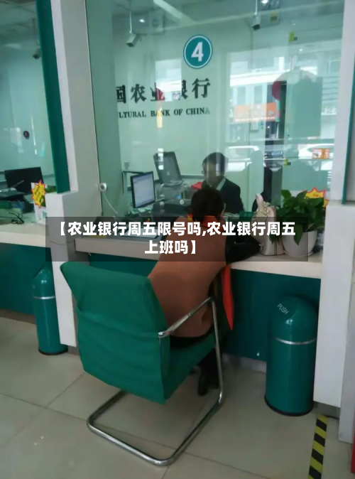 【农业银行周五限号吗,农业银行周五上班吗】