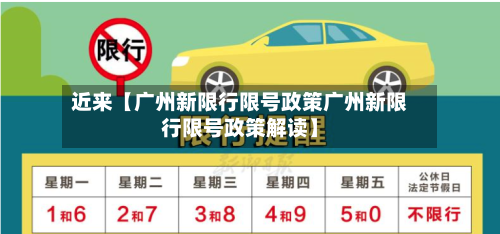 近来【广州新限行限号政策广州新限行限号政策解读】