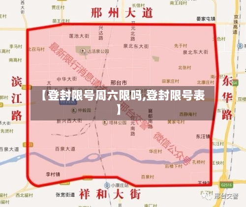 【登封限号周六限吗,登封限号表】