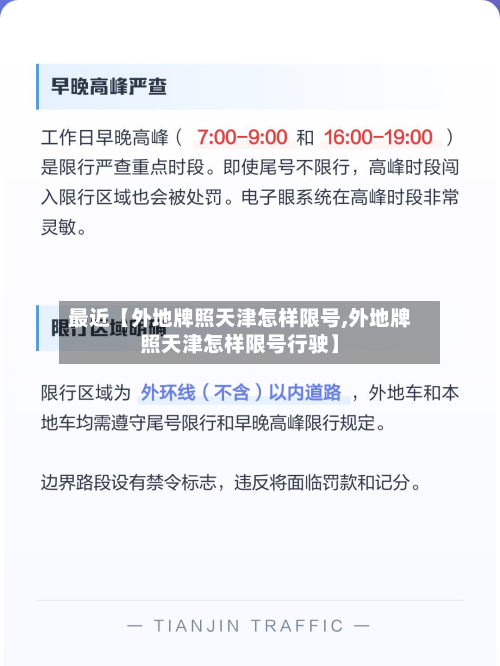 最近【外地牌照天津怎样限号,外地牌照天津怎样限号行驶】