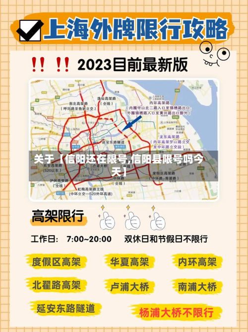 关于【信阳还在限号,信阳县限号吗今天】