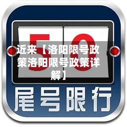 近来【洛阳限号政策洛阳限号政策详解】