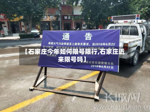 【石家庄今年如何限号限行,石家庄近来限号吗】