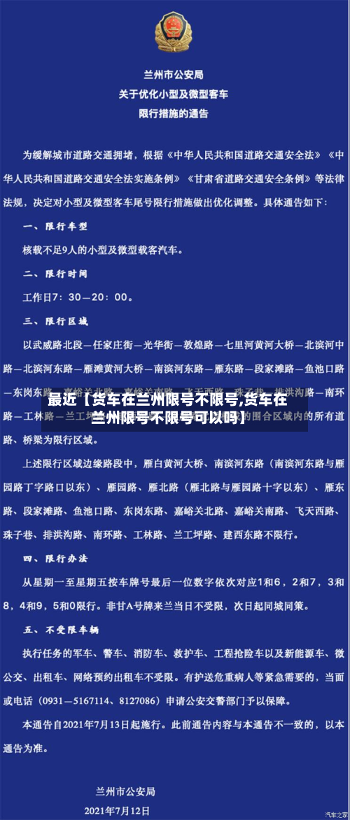 最近【货车在兰州限号不限号,货车在兰州限号不限号可以吗】