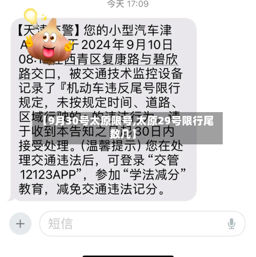 【9月30号太原限号,太原29号限行尾数几】