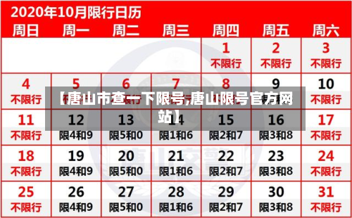 【唐山市查一下限号,唐山限号官方网站】