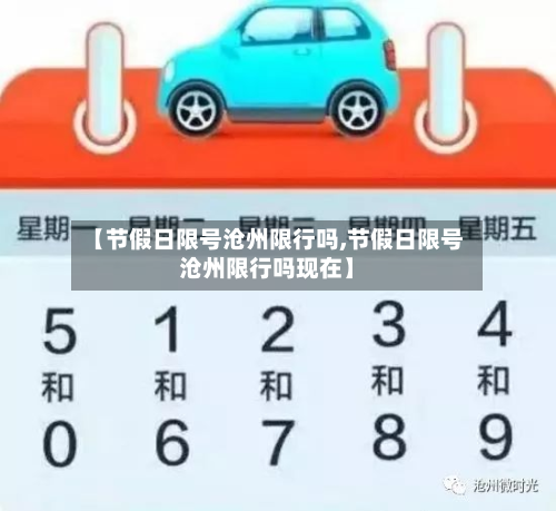 【节假日限号沧州限行吗,节假日限号沧州限行吗现在】
