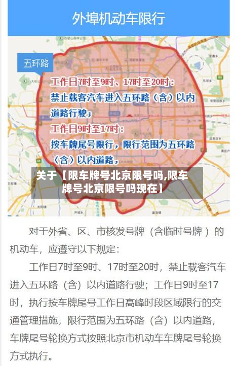 关于【限车牌号北京限号吗,限车牌号北京限号吗现在】