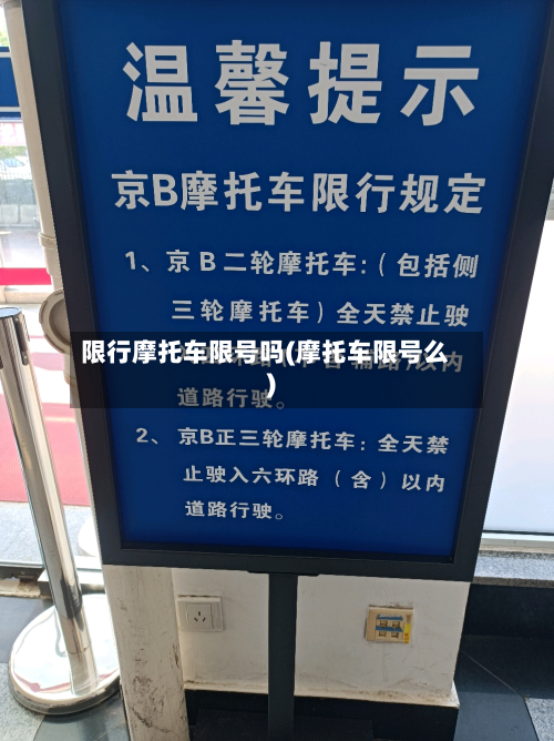 限行摩托车限号吗(摩托车限号么)
