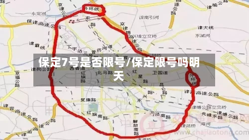 保定7号是否限号/保定限号吗明天