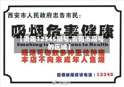 【贵阳12345限号,贵阳市限号的区域】