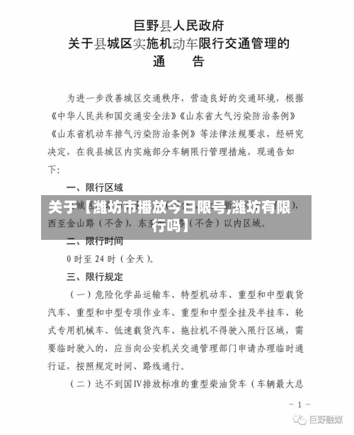 关于【潍坊市播放今日限号,潍坊有限行吗】