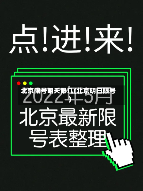 北京限号明天限几(北京明日限号)