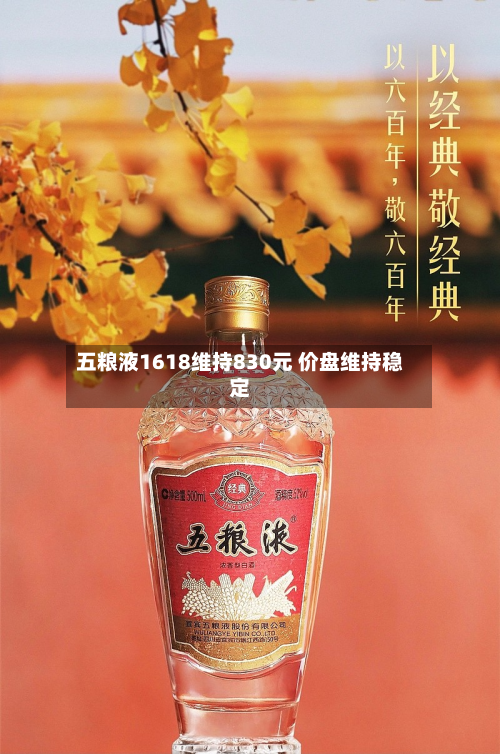 五粮液1618维持830元 价盘维持稳定