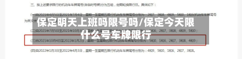 保定明天上班吗限号吗/保定今天限什么号车牌限行