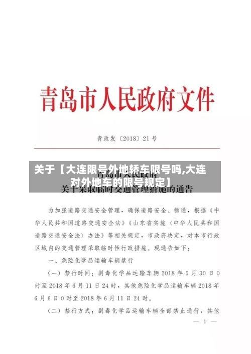 关于【大连限号外地轿车限号吗,大连对外地车的限号规定】