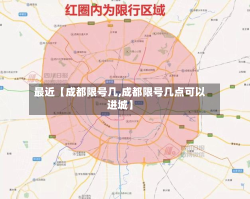 最近【成都限号几,成都限号几点可以进城】