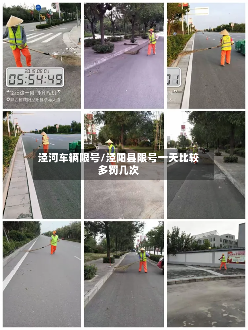 泾河车辆限号/泾阳县限号一天比较多罚几次