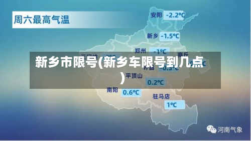 新乡市限号(新乡车限号到几点)