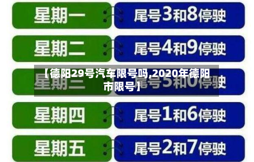 【德阳29号汽车限号吗,2020年德阳市限号】