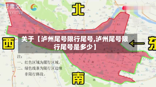 关于【泸州尾号限行尾号,泸州尾号限行尾号是多少】