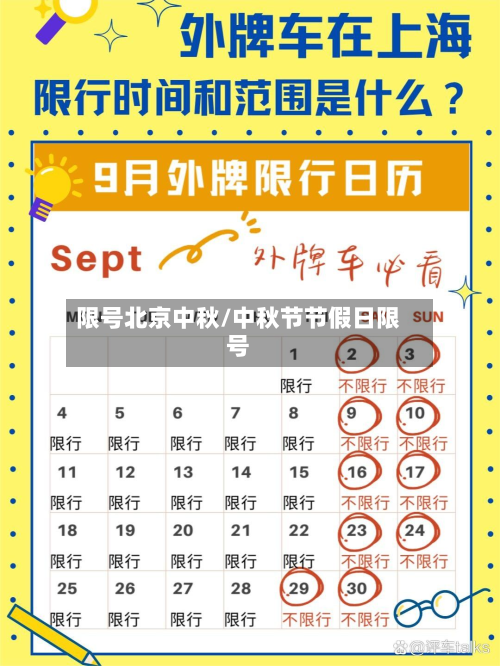 限号北京中秋/中秋节节假日限号