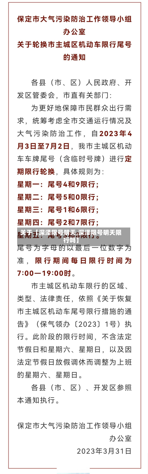 关于【深泽限号明天,深泽限号明天限行吗】