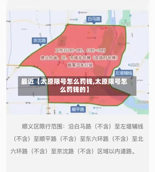 最近【太原限号怎么罚钱,太原限号怎么罚钱的】