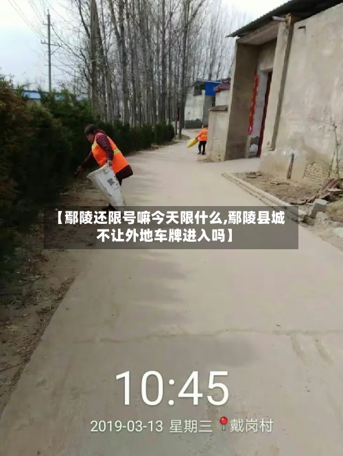 【鄢陵还限号嘛今天限什么,鄢陵县城不让外地车牌进入吗】