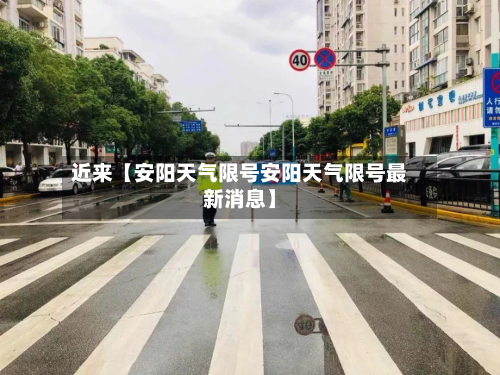 近来【安阳天气限号安阳天气限号最新消息】