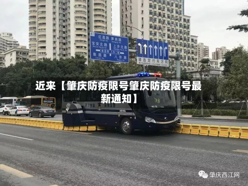 近来【肇庆防疫限号肇庆防疫限号最新通知】