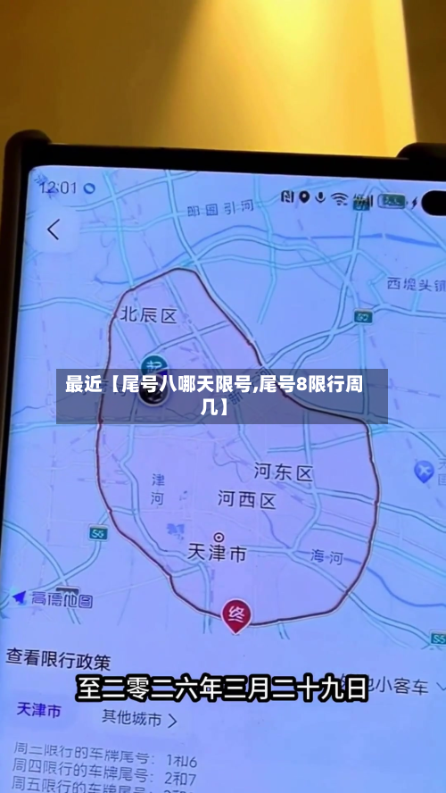 最近【尾号八哪天限号,尾号8限行周几】