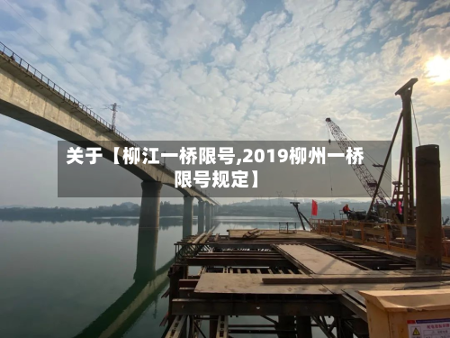 关于【柳江一桥限号,2019柳州一桥限号规定】