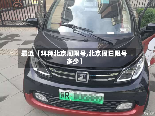 最近【拜拜北京周限号,北京周日限号多少】