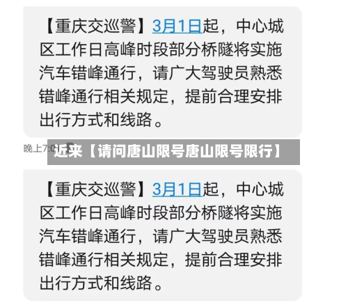 近来【请问唐山限号唐山限号限行】