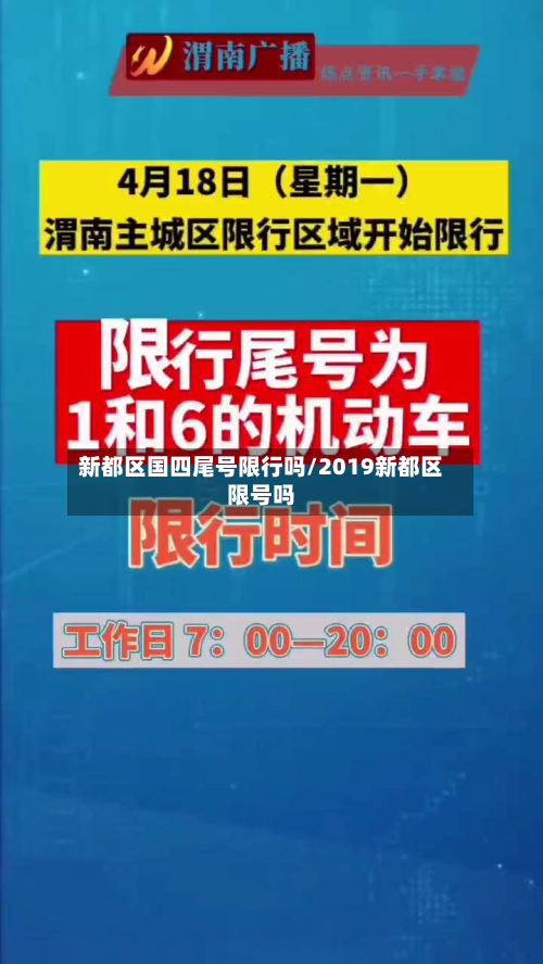 新都区国四尾号限行吗/2019新都区限号吗
