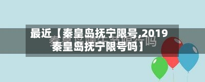 最近【秦皇岛抚宁限号,2019秦皇岛抚宁限号吗】