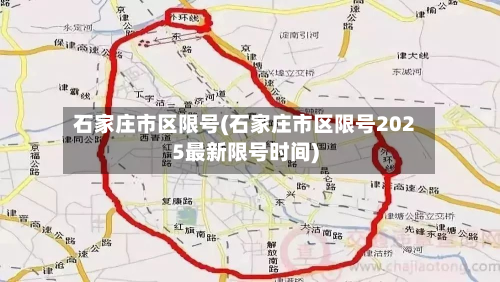 石家庄市区限号(石家庄市区限号2025最新限号时间)