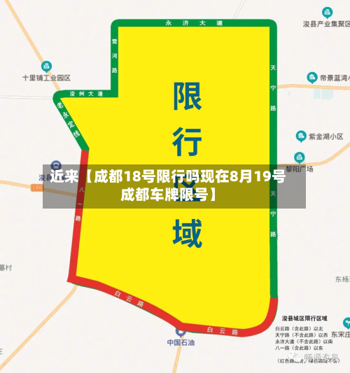 近来【成都18号限行吗现在8月19号成都车牌限号】