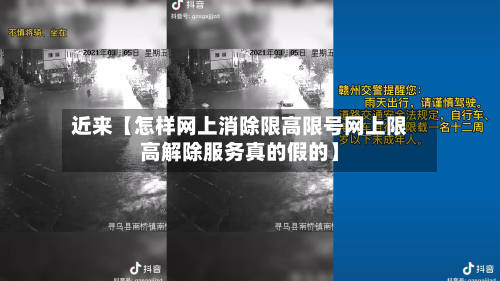 近来【怎样网上消除限高限号网上限高解除服务真的假的】