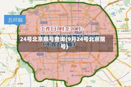 24号北京限号查询(9月24号北京限号)