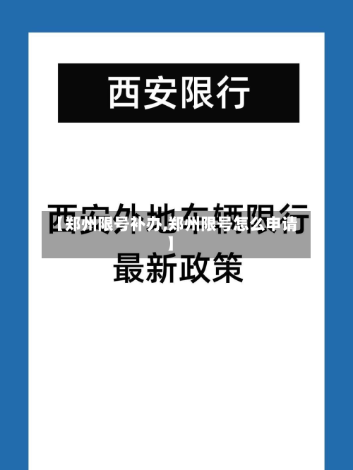 【郑州限号补办,郑州限号怎么申请】