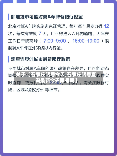 关于【石家庄限号今天,石家庄限号查询最新今天限号吗】