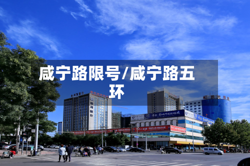 咸宁路限号/咸宁路五环