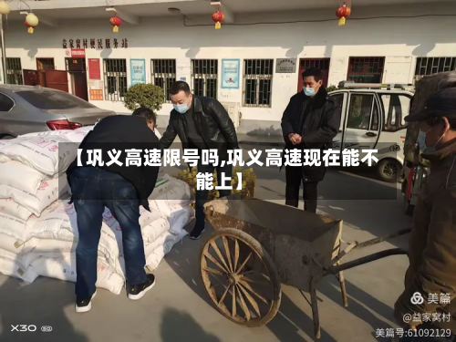 【巩义高速限号吗,巩义高速现在能不能上】