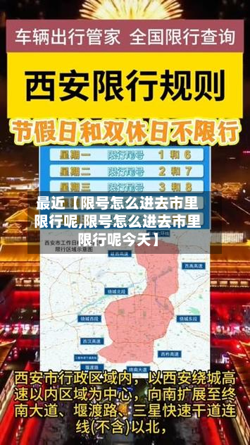 最近【限号怎么进去市里限行呢,限号怎么进去市里限行呢今天】