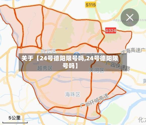 关于【24号德阳限号吗,24号德阳限号吗】