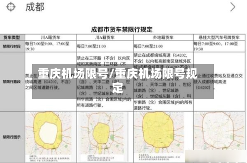 重庆机场限号/重庆机场限号规定